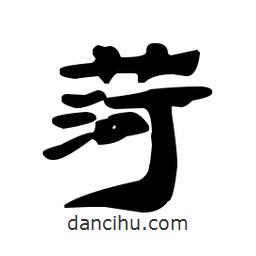 漢簡寫的隸書菏