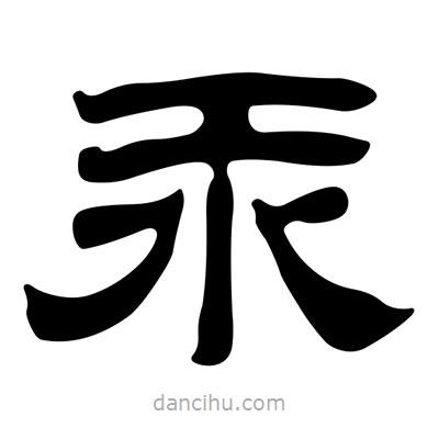 劉炳森寫的隸書汞