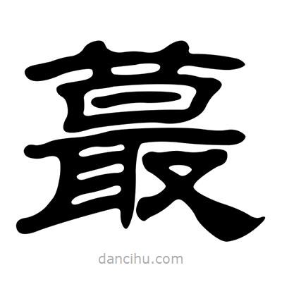 劉炳森寫的隸書蕞