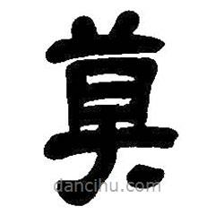 吳昌碩寫的隸書莫