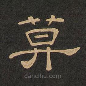 唐玄宗寫的隸書莫