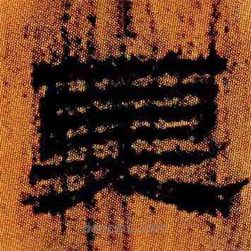 簡(jiǎn)帛寫的隸書莫