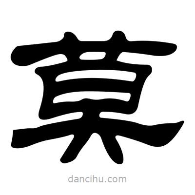 劉炳森寫的隸書莫