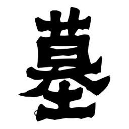 梁培生寫的隸書墓