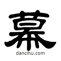 佚名寫的隸書幕