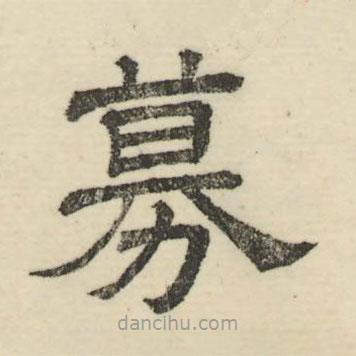 婁機寫的隸書募