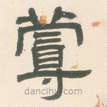 鄧石如寫的隸書蔓