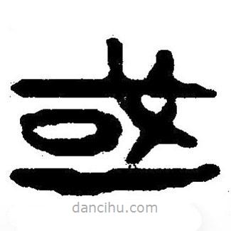 簡(jiǎn)帛寫(xiě)的隸書(shū)或