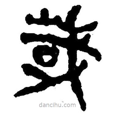 簡(jiǎn)帛寫(xiě)的隸書(shū)或
