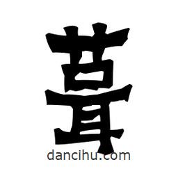 梁培生寫的隸書葺