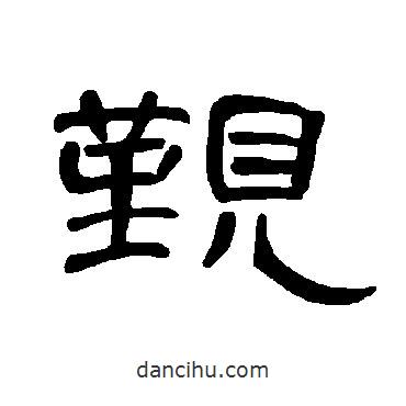 曹全碑寫(xiě)的隸書(shū)覲