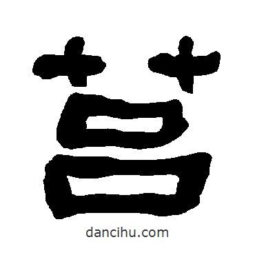 衡方碑寫(xiě)的隸書(shū)莒