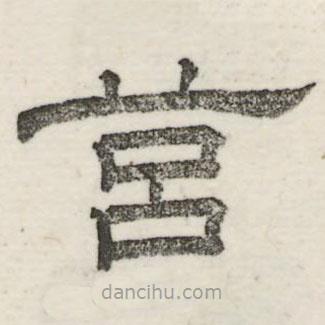 婁機(jī)寫的隸書莒