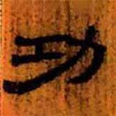 簡帛寫的隸書功