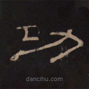 乙瑛碑寫的隸書功