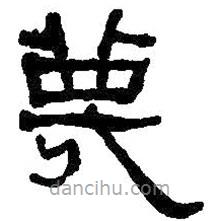何紹基寫的隸書蔑