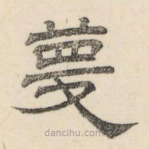 婁機寫的隸書蔑