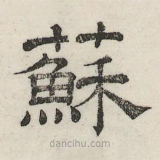 婁機(jī)寫(xiě)的隸書(shū)蘇