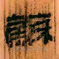 簡(jiǎn)帛寫(xiě)的隸書(shū)蘇