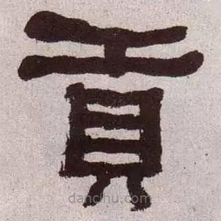 何紹基寫的隸書貢