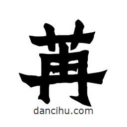 張錦昌寫的隸書苒