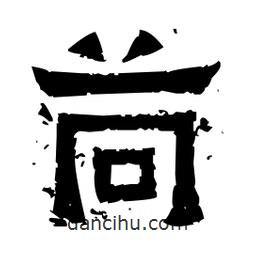 佚名寫的隸書苘