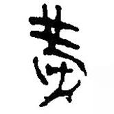 銀雀山漢簡寫的隸書黃