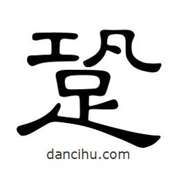 佚名寫的隸書(shū)跫