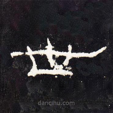 禮器碑寫(xiě)的隸書(shū)世