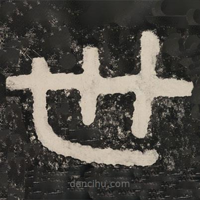 泰山經(jīng)石峪金剛經(jīng)寫(xiě)的隸書(shū)世