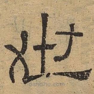 隸辨寫(xiě)的隸書(shū)世