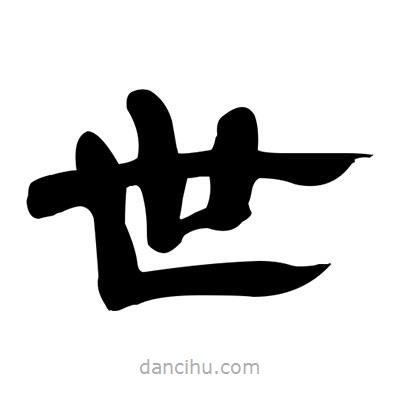 張有清寫(xiě)的隸書(shū)世