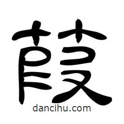 佚名寫的隸書葭