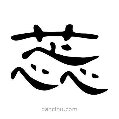 陳文瀚寫的隸書蕊