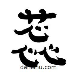 李佛君寫的隸書蕊