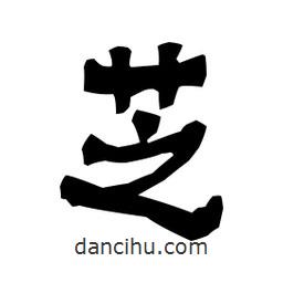 梁培生寫的隸書芝