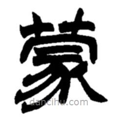 趙之謙寫的隸書蒙