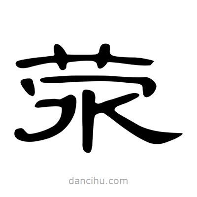 陳文瀚寫的隸書滎