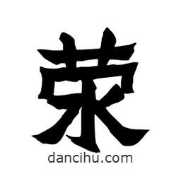 張錦昌寫的隸書滎