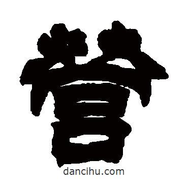 徐三庚寫的隸書營