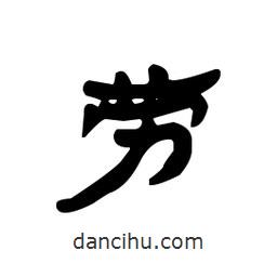 漢簡寫的隸書勞