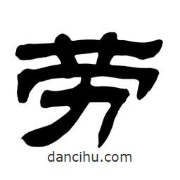 佚名寫的隸書勞