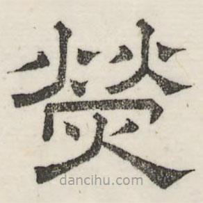 婁機寫的隸書熒