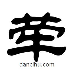 佚名写的隶书荦