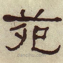 何紹基寫(xiě)的隸書(shū)苑