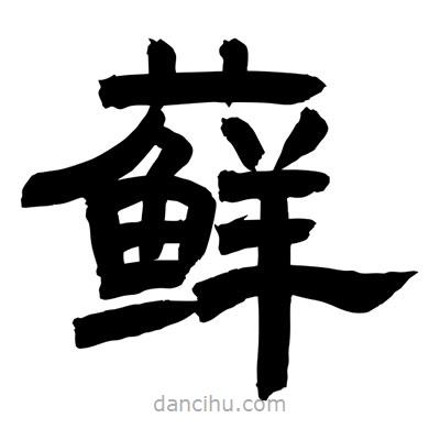 聶國強(qiáng)寫的隸書蘚