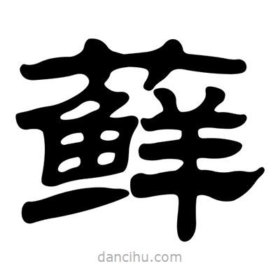 劉炳森寫的隸書蘚