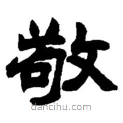 趙之謙寫的隸書敬