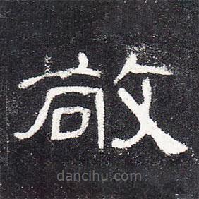 曹全碑寫的隸書敬