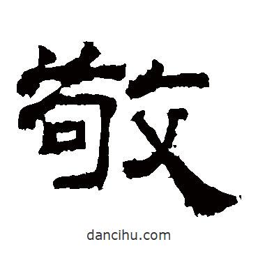 曹真碑寫的隸書敬